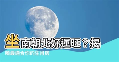 座南朝北生肖|坐南朝北適合什麼生肖？住宅坐向與生肖的關係大解析 